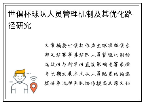 世俱杯球队人员管理机制及其优化路径研究