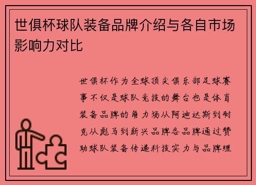 世俱杯球队装备品牌介绍与各自市场影响力对比