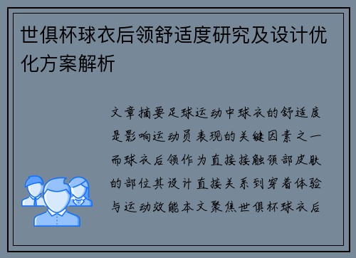 世俱杯球衣后领舒适度研究及设计优化方案解析