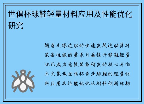 世俱杯球鞋轻量材料应用及性能优化研究
