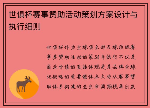 世俱杯赛事赞助活动策划方案设计与执行细则
