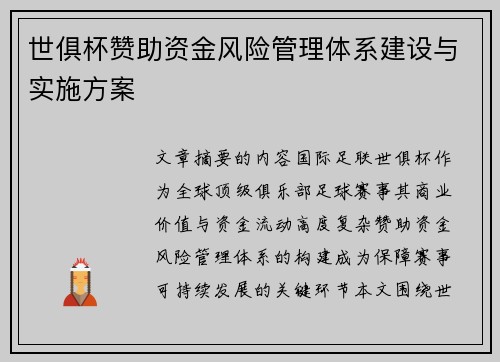世俱杯赞助资金风险管理体系建设与实施方案