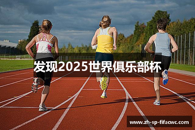 发现2025世界俱乐部杯