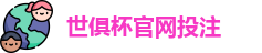 2025世界俱乐部杯